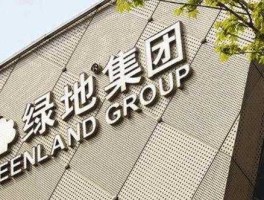 绿地控股，绿地控股值得长期持有吗？