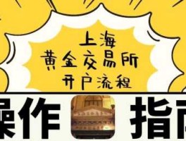 黄金交易开户 上海黄金交易所怎么开户？