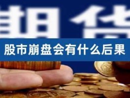 房地产崩盘股市会怎样（地产崩盘利好哪些股票）