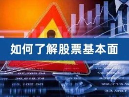 股市中基本面在那看（怎么能看懂股票的基本面）