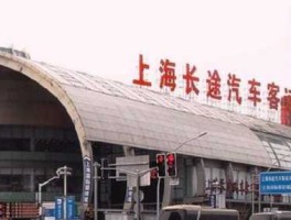 上海长途客运站，上海总站和上海长途汽车总站是一个地方吗？