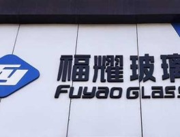 福耀玻璃a股？福耀集团什么性质企业？