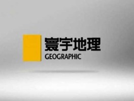 寰宇调查网 寰宇地理为什么停播？