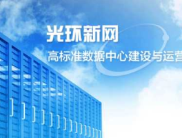 世纪互联数据中心有限公司，世纪互联和光环新网发展比较？
