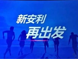 安利股份（合肥安利股份（做皮革的）待遇怎么样？有谁在里面上班，跪求解答？）