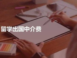 留学中介费用一般多少钱 出国留学中介费用一般是多少？