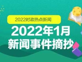 2022最新国内新闻50条简短（2022最新国内新闻50条简短8月30中央1）