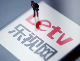 乐视网还能恢复上市吗（乐视网还有机会重新上市吗）