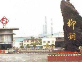 柳钢股份（柳钢股份10派2转增8是什么意思？）