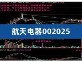 航天电器市值（航天电器股价最高多少?）