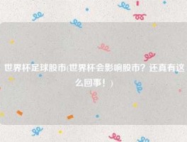 世界杯对股市的影响（世界杯对股市的影响有多大）
