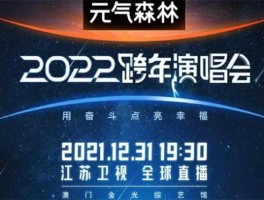 江苏卫视电视直播（江苏跨年哪个app直播？）