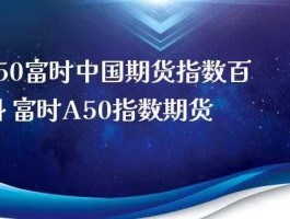 富时a50期货指数实时 富时A50指数期货的交易规则哪有？