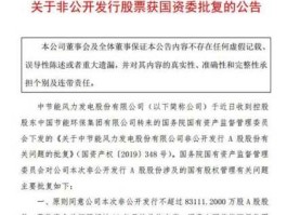 节能环保股票？节能风电非公开发行股票是利好还是利空？