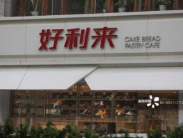 002729股票？好利来是上市公司吗？