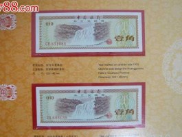 外汇兑换券大全套珍藏册（外汇兑换券值得收藏吗）