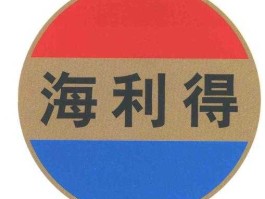 海利得？宁波海利得进出口有限公司怎么样？