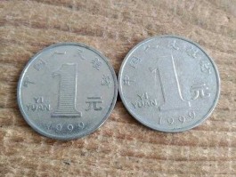 1999年的一元硬币价值多少钱(1999年的一元硬币多少钱一枚)