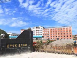 通化市教育学院？通化师范学院有几个分院啊？