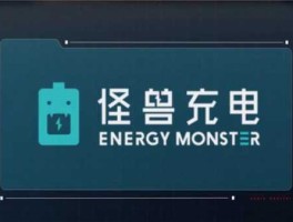 怪兽充电（怪兽充电有未来吗？）