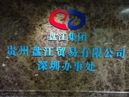 盘江股份有限公司（盘江运通物流股份有限公司怎么样？）