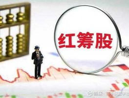 红筹（红筹股和H股有什么区别？）