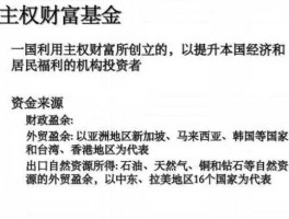中国主权财富基金？什么是主权财富基金？