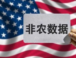 美国非农数据公布时间（2023年10月美国非农数据公布时间）