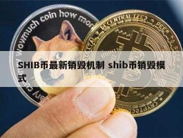 屎币涨了160万倍（shib谁研发的？）