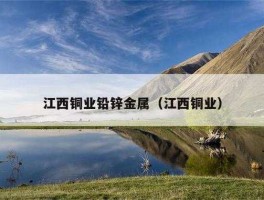 江西铜业吧 江西铜业集团待遇怎么样？发展空间怎么样？知道的告诉下？