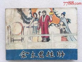 王文进？佘太君挂帅什么意思？