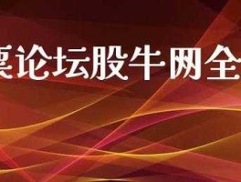 中国股票论坛？哪个股票论坛比较好？
