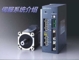 伺服系统，伺服系统是什么？