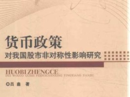 货币政策对股市的影响（货币政策对股市的影响分析）