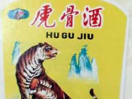 人工虎骨酒？俄罗斯骨头酒配料？