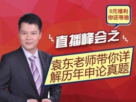 袁东，袁东直播课靠谱吗？