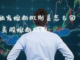 股市熔断现在（股市熔断是好事还是坏事）