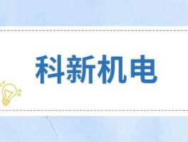 科新机电出事了（科新机电设备股份有限公司）