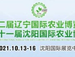 沈阳农博会？2021沈阳农博会门票？