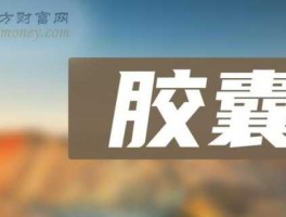 000153股票 胶囊概念股，胶囊概念股票有哪些？