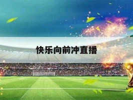 快乐向前冲直播（快乐向前冲首播时间？）