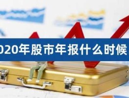 股市预年报（股票年报预告一般什么时候出）