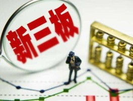 新三板对股市影响（新三板对股市的影响）