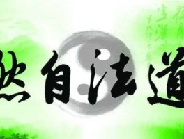 道法自然股市（道法自然法什么意思）