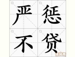 严惩不贷？惩前毖后和严惩不贷的区别？