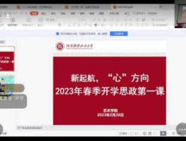 北斗学园？2023河南省教育厅思政第一课主题是什么？