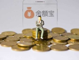 余额宝是否保本？余额宝是保本型的基金吗？