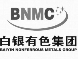 白银有色股份有限责任公司（白银有色产业集团有限公司）
