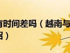 越南时间（越南时间和中国时间差）