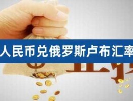 美元兑卢布今日汇率（俄罗斯用卢布偿还债务按哪个汇率？）